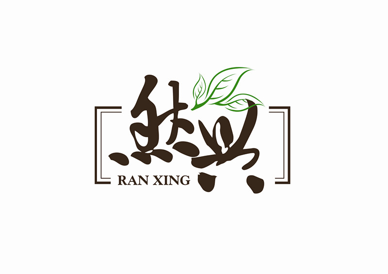 然兴有机食品180314