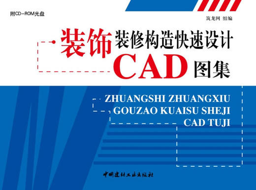 装饰装修构造快速设计CAD图集(附光盘) 商品图0