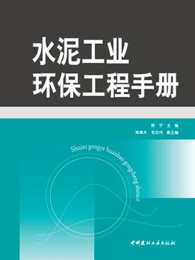水泥工业环保工程手册