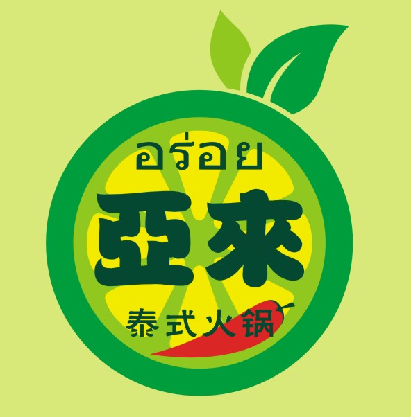 亚来泰式火锅200509