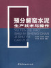 【正版现货】预分解窑水泥生产技术与操作 赵应武,过伦祥著 中国建材工业出版社 商品缩略图0