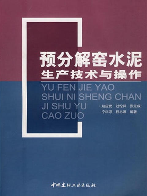 【正版现货】预分解窑水泥生产技术与操作 赵应武,过伦祥著 中国建材工业出版社 商品图0