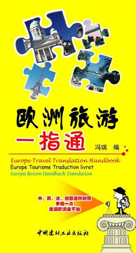 欧洲旅游一指通