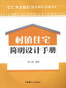 村镇住宅简明设计手册 商品缩略图0