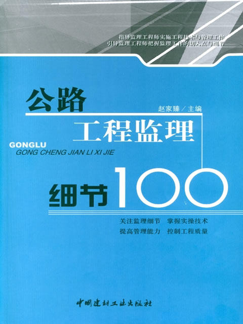 公路工程监理细节100/工程监理细节100丛书 商品图0