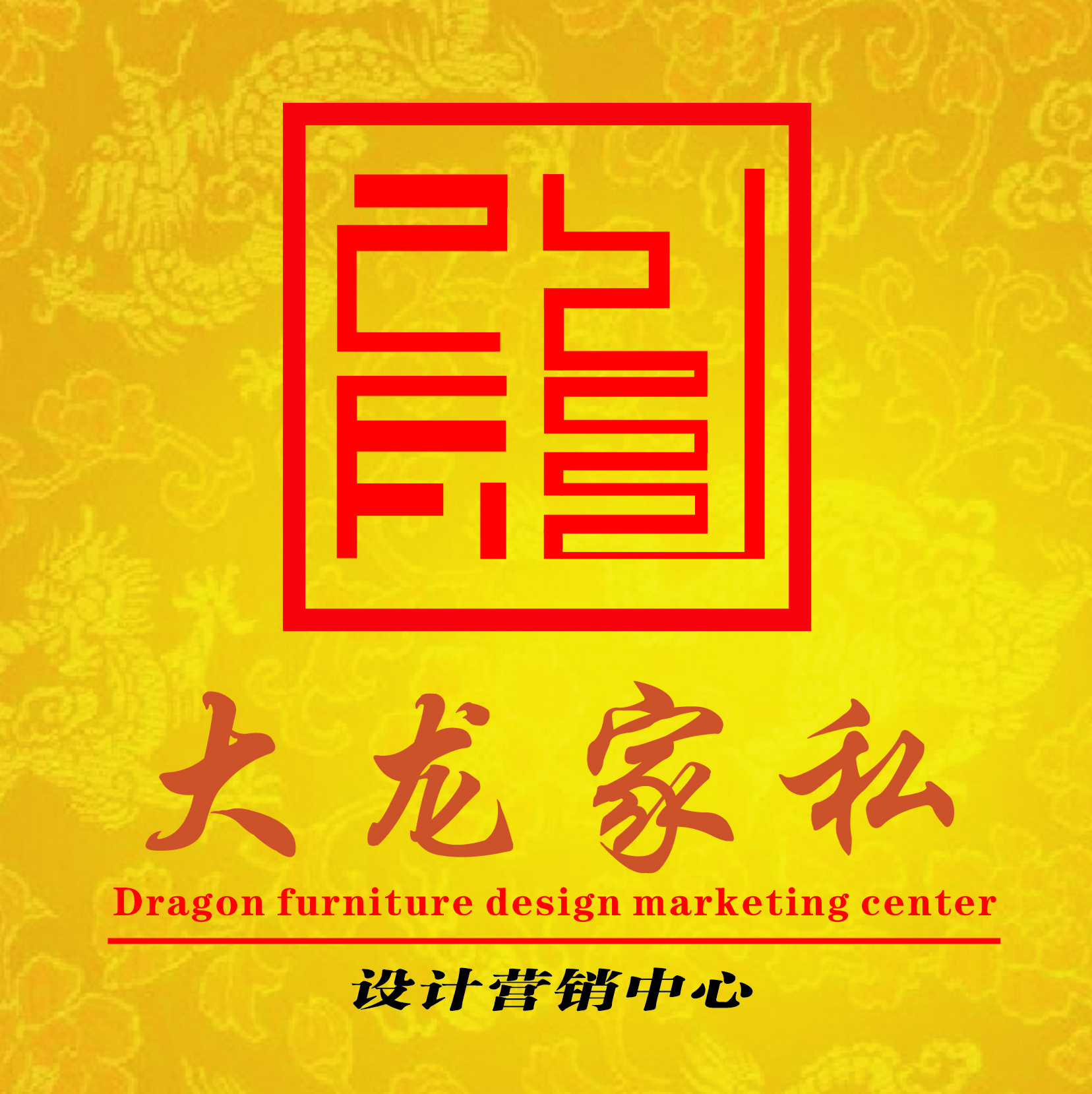 大龙家私设计营销中心180314
