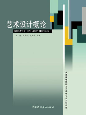 【正版现货】艺术设计概论 普通高等院校艺术设计专业系列教材 中国建材工业出版社
