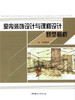 室内装饰设计与课程设计题型解析 商品缩略图0