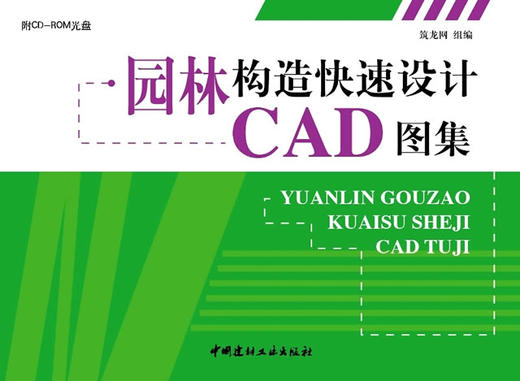 【正版现货】园林构造快速设计CAD图集(附光盘) 黄椿雁编  中国建材工业出版社 商品图0