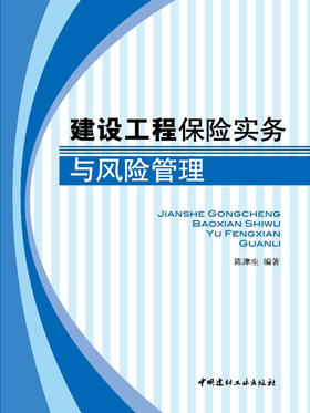 建设工程保险实务与风险管理