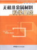 【正版现货】无机非金属材料科学基础 刘剑虹著 无机非金属材料专业面向工业过程教材 中国建材工业出版社 商品缩略图0