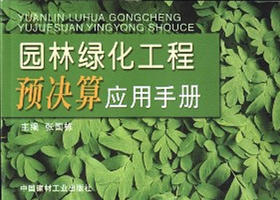 园林绿化工程预决算应用手册