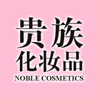 贵族化妆品200509