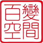 百变空间200509