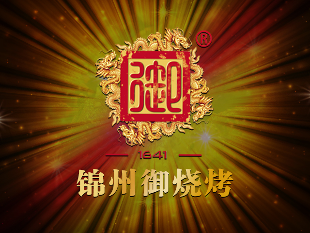 锦州御烧烤200508