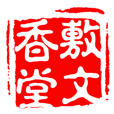 敷文香堂旗舰店161211