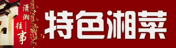 特色湘菜200509