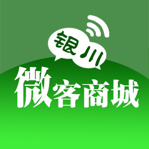银川微客商城200429