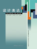 设计表达/普通高等院校艺术设计专业系列教材 商品缩略图0