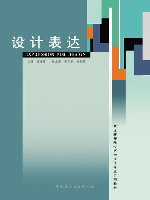 设计表达/普通高等院校艺术设计专业系列教材 商品图0