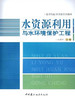 水资源利用与水环境保护工程 商品缩略图0