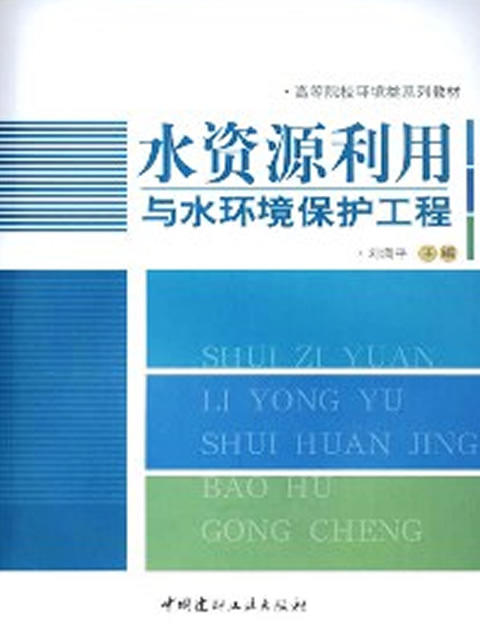 水资源利用与水环境保护工程 商品图0