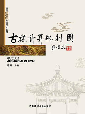 古建计算机制图/中国古建筑营造技术丛书