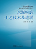 水泥粉磨工艺技术及进展 商品缩略图0