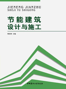 节能建筑设计与施工