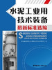 水泥工业用技术装备(最新标准选编) 商品缩略图0