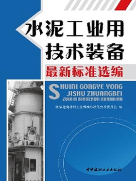 水泥工业用技术装备(最新标准选编)