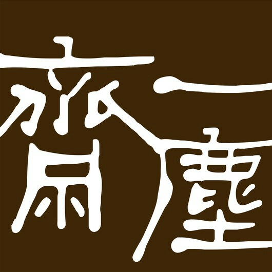 一尘斋紫砂茶器200508