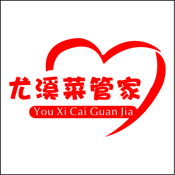 尤溪菜管家服务中心180314