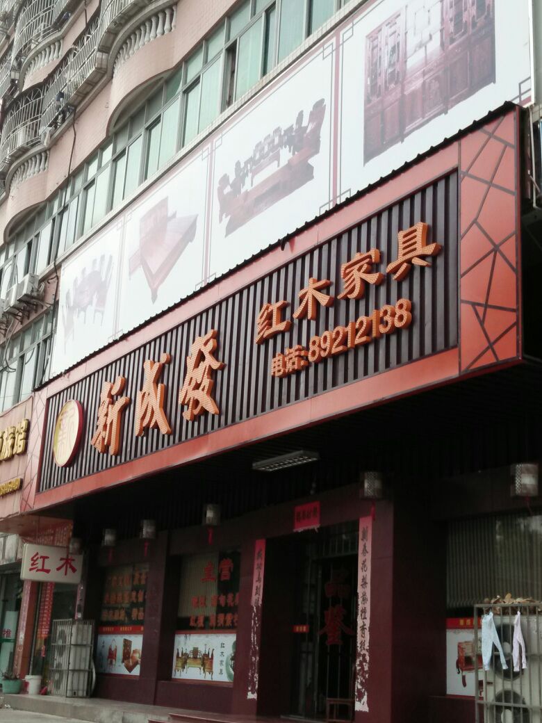 新成发红木工艺品200509