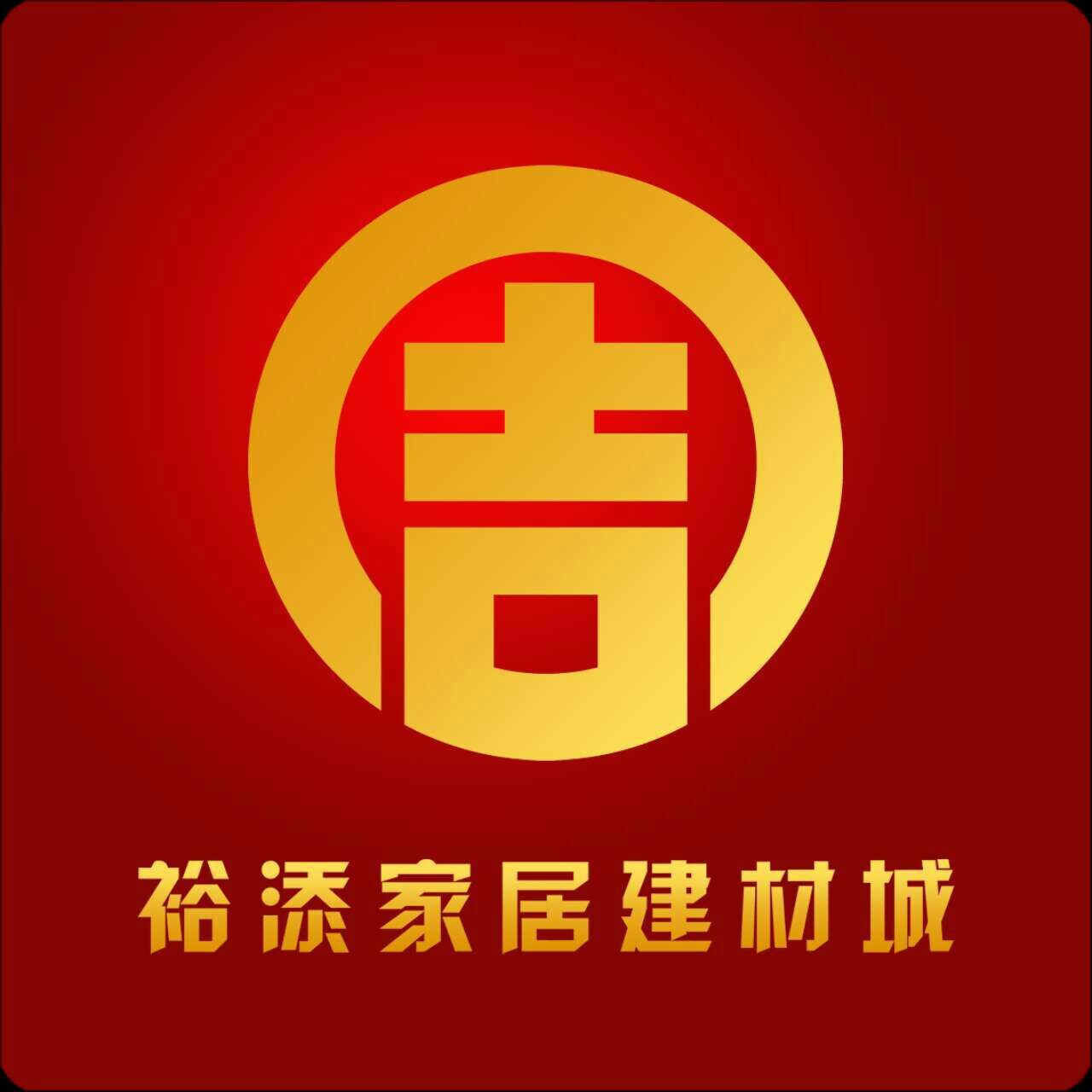 裕添家居建材微商城200509