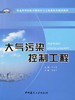 【正版现货】大气污染控制工程 刘立忠 普通高等院校环境科学与工程类系列规划教材 商品缩略图0