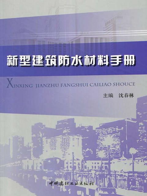 新型建筑防水材料手册 商品图0