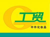 获嘉工贸化妆品180314