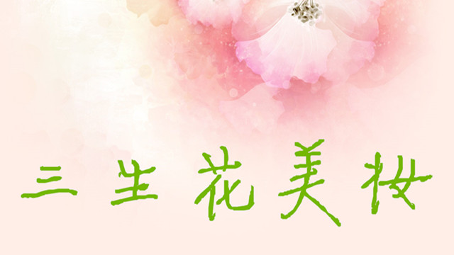 三生花美妆200509