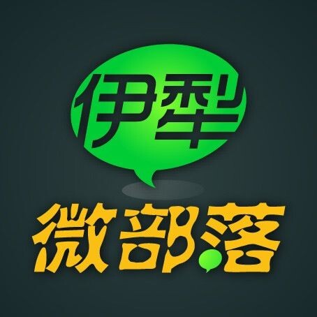 伊犁微部落200429