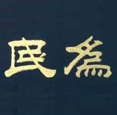 万年为民百货180314