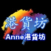 Anne港貨坊180314