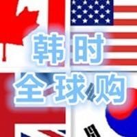 韩时全球购200428