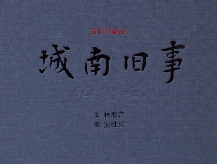 《城南旧事》(最美插图版,大开本布面精装,附有声书)读库出品