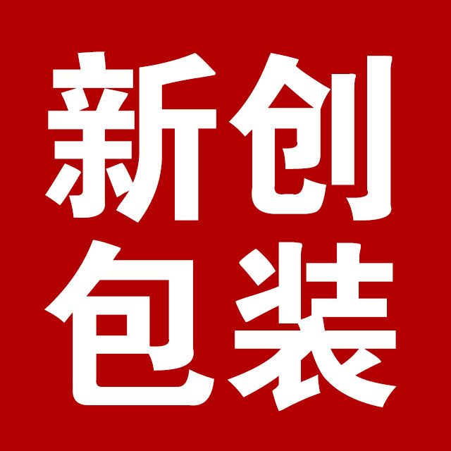 济南新创包装旗舰店200508