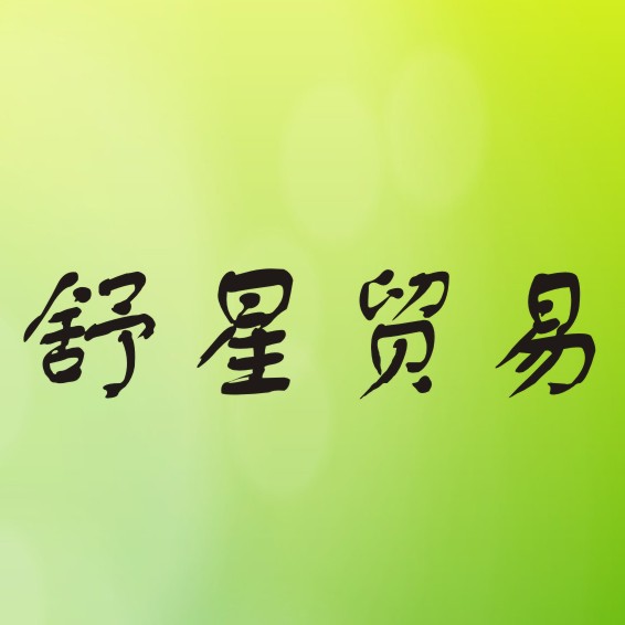 舒星电脑针车城200509