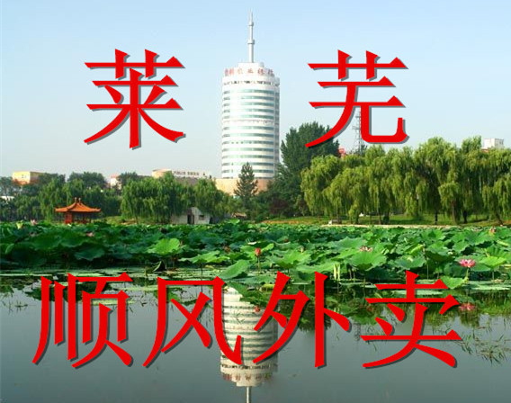 莱芜顺风外卖200508