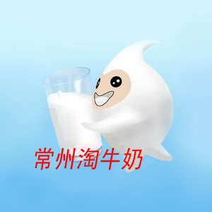 常州淘牛奶200429