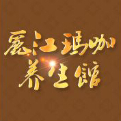 丽江玛咖养生馆180314