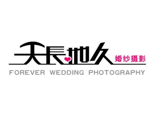 兴义天长地久婚纱摄影200508